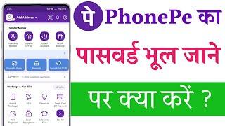 phonepe ka password bhul jane par kya kare || phone pe ka password bhul gaye to kaise khole