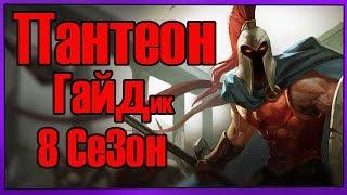 League of Legends -  Pantheon (Пантеон) Лес 8 Сезон, патч 8.15