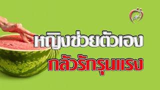 รักรุนแรง / ผู้หญิงช่วยตัวเอง?  - ชูรักชูรส ep 709