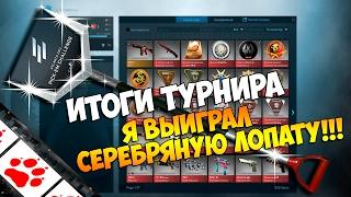 Я выиграл серебряную лопату!!! Итоги турнира ELEAGUE Major 2017 по CS:GO #FIXCSGO