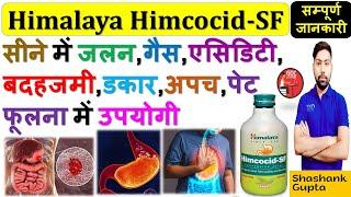 Himalaya Himcocid-SF Syrup | सीने में जलन, गैस, एसिडिटी, बदहजमी, डकार, अपच, पेट फूलना में उपयोगी🩺🩸