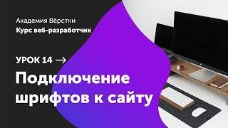 Урок 14. Подключение шрифтов к сайту | Курс Веб разработчик | Академия верстки