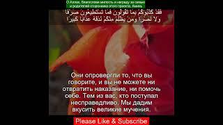 Коран Сура Аль Фуркан | 25:19 | Чтение Корана с русским переводом | Quran Translation #quran