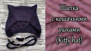 Шапка с кошачьими ушками спицами (Kitty hat). Расчет на любую пряжу и размер.