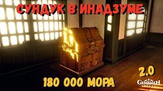 180 000 МОРА Сундук в Инадзума Genshin impact 2.0 | Сундук с морой