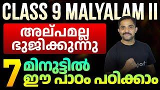 Class 9 Malayalam 2 | അല്പമല്ല ഭുജിക്കുന്നു | 7 മിനുട്ടിൽ ഈ പാഠം പഠിക്കാം | Eduport