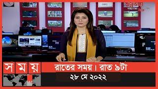 রাতের সময় | রাত ৯টা | ২৮ মে ২০২২ | Somoy TV Bulletin 9pm | Latest Bangladeshi News