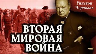 Уинстон Черчилль - Вторая мировая война. Часть 3. (аудиокнига)