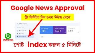 Google News Approval 2023 | Google News Approval on Blogger | Google News | Blogger Bangla Tutorial