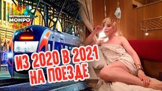 из 2020 в 2021 одна в поезде Киев - Львов || Неугомонная Монро