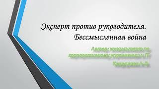 Поговорим о войне экспертов и руководителей