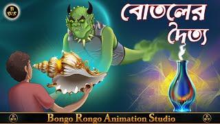 বোতলের দৈত্য || Bangla Cartoon || Bengali Fairy Tales || Rupkothar Golpo || Thakurmar Jhuli