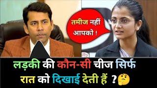 IAS इंटरव्यू में पूछे गए सवाल || UPSC INTERVIEW QUESTIONS || IAS TOPPER INTERVIEW || GK QUESTION