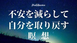 【瞑想30分】潜在意識の恐れを取り除く 本当の自分を取り戻す瞑想 誘導瞑想 マインドフルネス 恐怖心 不安 自信 自己肯定感 インナーチャイルド