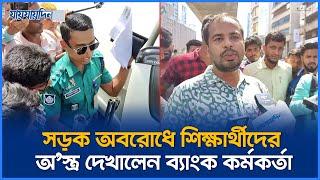 সড়ক অবরোধে শিক্ষার্থীদের অ'স্ত্র দেখালেন ব্যাংক কর্মকর্তা | কোটা আন্দোলন | Quota Andolon #Jaijaidin