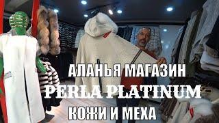 КОЖА И МЕХА СЕЗОН 2023 КУПИТЬ СО СКИДКАМИ АЛАНЬЯ МАГАЗИН PERLA PLATINIM ТРАНСФЕР БЕСПЛАТНО