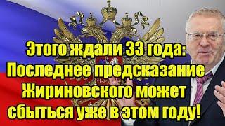 Этого ждали 33 года: Последнее предсказание Жириновского может сбыться уже в этом году!