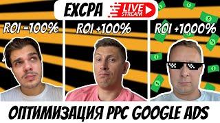 Google Ads - Оптимизация Кампании РРС | EXCPA STREAM