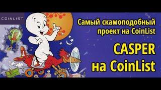 Обзор CASPER на CoinList - Самый скамоподобный проект на CoinList