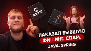  Наказал БЫВШУЮ с помощью Java и Spring Boot: фишинг и спам!