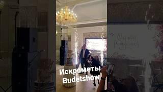 искромёты спаркуляры budetshow холодные фонтаны барнаул ведущий на свадьбу пиротехника