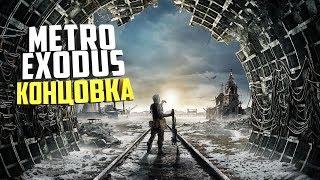 Metro Exodus прохождение, i9900K, RTX 2080 TRIO, часть 12! Концовка