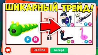 ЧТО ДАЮТ В ТРЕЙДЕ ЗА ФР ГУСЕНИЦУ В АДОПТ МИ! / ROBLOX