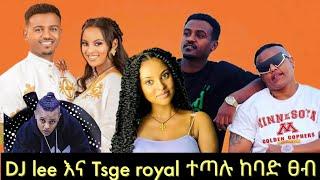 DJ lee እና Tsge royal ተጣሉ ከባድ ፀብ || Ethiopian TikTok live record videos dj lee and Tsge #ebs