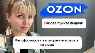 ПВЗ Озон. Отправка возвратов, засылов. Как сформировать перевозку на возврат. Рабочие процессы.