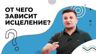 ОТ ЧЕГО зависит исцеление? БИБЛИЯ об исцелении. ЧТО ДЕЛАТЬ, чтобы исцелиться