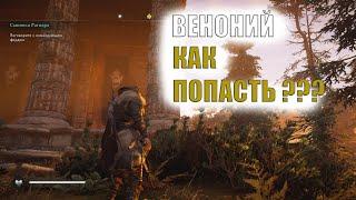 Как попасть в  запертый дом в Веноний. Assassin's creed Valhalla