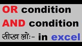 OR condition & AND condition in excel || or and k bare me excel me || microsoft exce ||