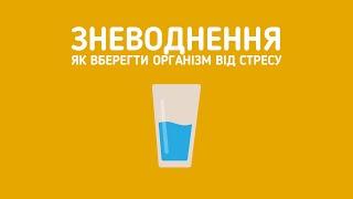 Зневоднення: як вберегти організм від стресу