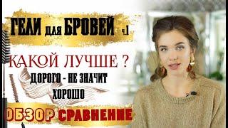 Гели для бровей  часть 1 /  Как выбрать самый лучший гель