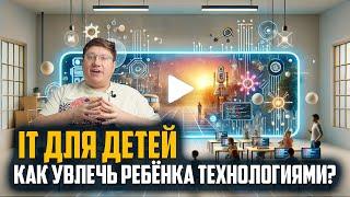 Как заинтересовать ребёнка IT? Лучшие идеи 2025 года!