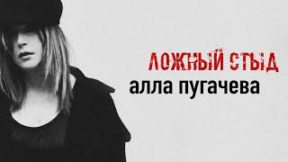 Алла Пугачёва - Ложный стыд (Official Lyric Video) ПРЕМЬЕРА 2024