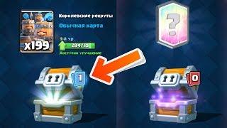 И тут посыпались легендарки с королевскими рекрутами! Clash Royale