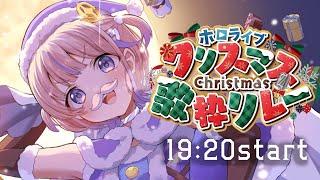 【#ホロクリスマス歌枠リレー】19:20～！轟けお歌！！【轟はじめ/ReGLOSS】 #hololivedev_is