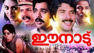 Malayalam Full Movie | Ee Nadu | Malayalam Political Movies | Ft: Mammootty,Ratheesh,Vanitha