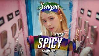 AESPA (에스파) - SPICY [K-POP RUS COVER BY SONYAN]