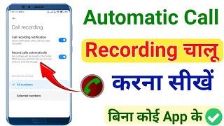 Call Recording Kaise Kare | Auto Call Recording Kaise Karen Bina Pata Chale | Call Recording satting