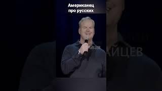 Опять про русских