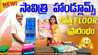 సావిత్రి హాండ్లూమ్స్ లో Exclusive sarees కోసం కొత్త Floor ప్రారంభం 10% డిస్కౌంట్ తో