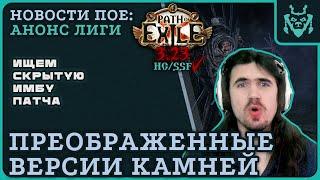 Преображенные камни в новой лиге ИМБА?! || Path of exile Affliction Transfigured gems