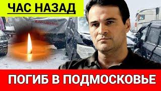 Погиб актер Александр Дьяченко