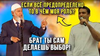 ИНДУС ЗАДАЁТ ВОПРОС ЗАКИРУ НАЙКУ! «Если Бог всё предопределил, то почему Он будет наказывать меня?»