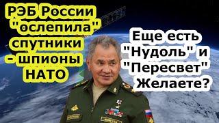 РЭБ России Тирада 2С засветил спутники шпионы НАТО, а ведь есть еще ракеты Нудоль и лазер Пересвет