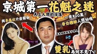 網傳曾經與李嘉欣發生戀情嘅百億富豪，他曾經創立的天上人間，係怎樣致富？一年營業額高達5千萬，為何一夜之間覆滅？最能幹嘅花魁又為何消失？連上半身最重要嘅兩嘢都被攞走！#z檔案