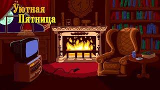 Уютная Пятница #3