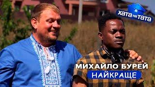 Тато-патріот Михайло Бурей  | ХАТА НА ТАТА НАЙСМІШНІШЕ